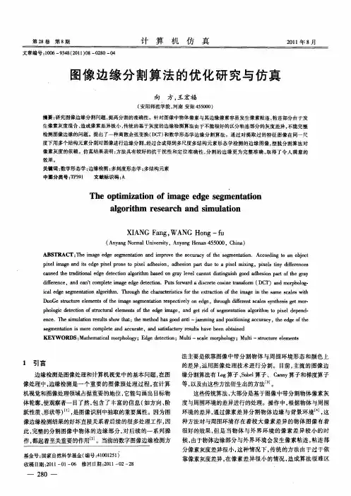 图像边缘分割算法的优化研究与仿真