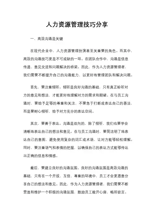人力资源管理技巧分享