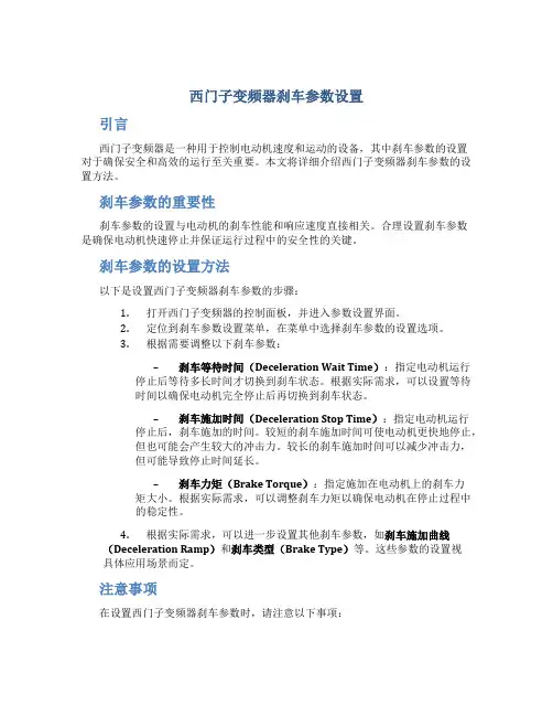 西门子变频器刹车参数设置