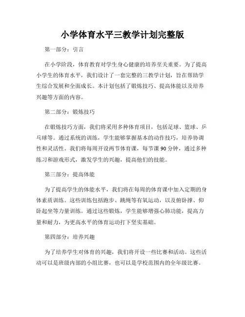 小学体育水平三教学计划完整版
