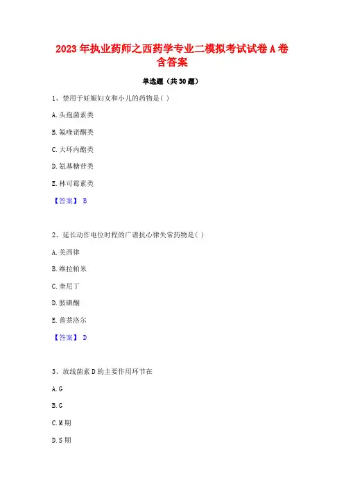 2023年执业药师之西药学专业二模拟考试试卷A卷含答案