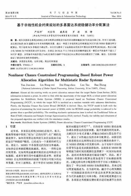 基于非线性机会约束规划的多基雷达系统稳健功率分配算法