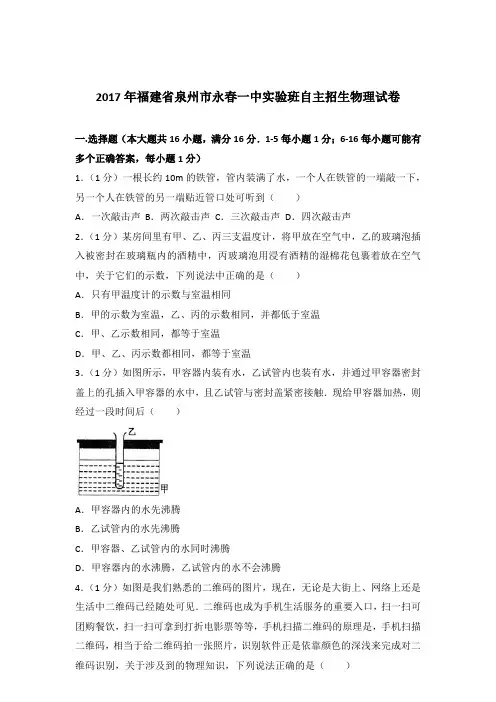 2017年福建省泉州市永春一中实验班自主招生物理试卷及参考答案