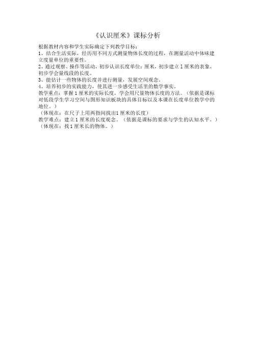 小学数学认识厘米教学设计学情分析教材分析课后反思