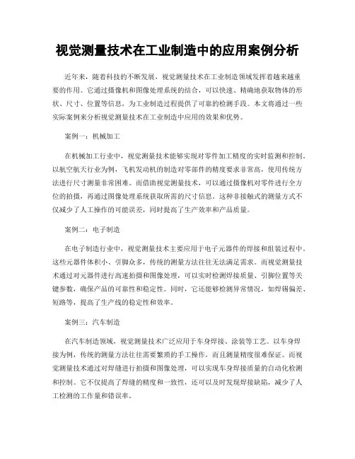 视觉测量技术在工业制造中的应用案例分析