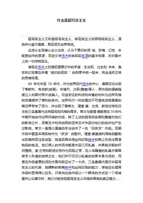 什么是超写实主义