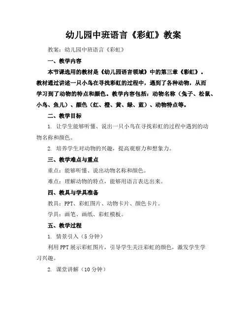 幼儿园中班语言《彩虹》教案