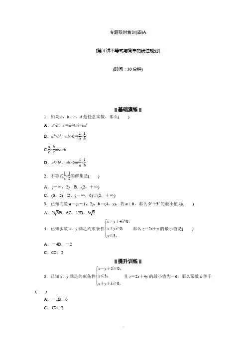 高考数学(文)二轮复习配套作业(解析版)：专题限时集训(四)A(江西省专用)