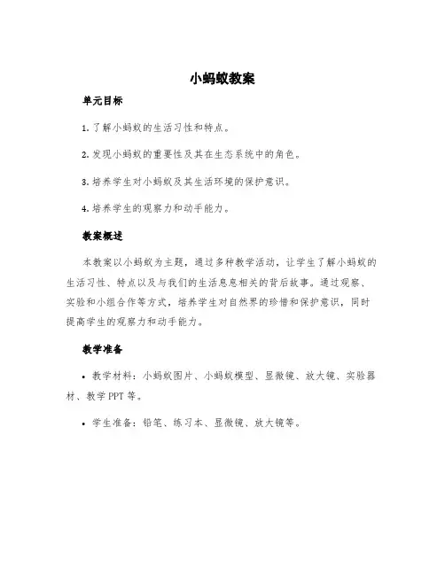 《小蚂蚁》教案单元目标 小蚂蚁的教案