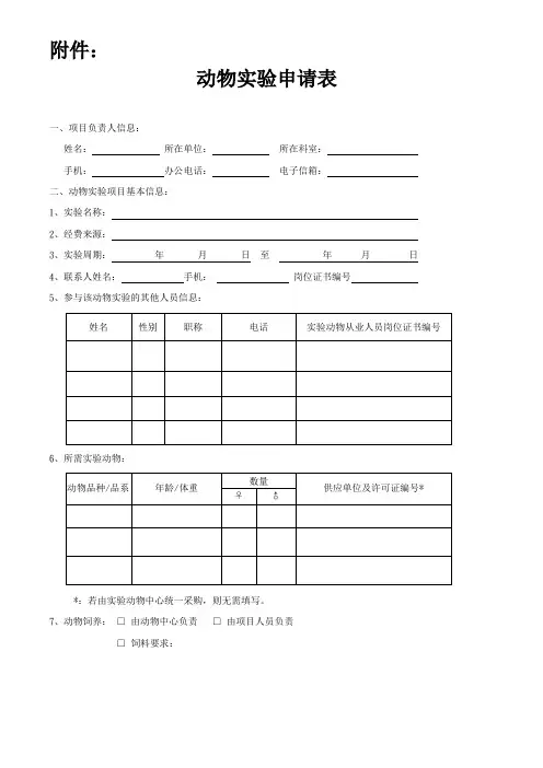动物伦理审查申请书