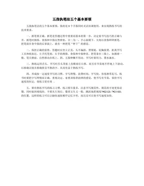 五指执笔法五个基本要领
