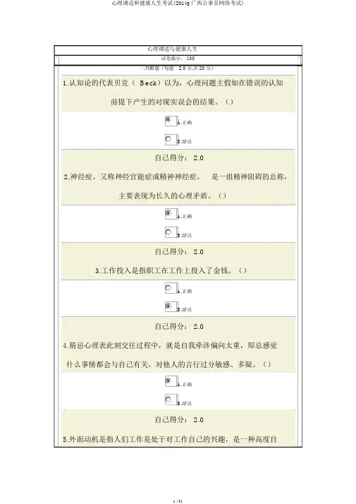 心理调适和健康人生考试(2014g广西公务员网络考试)