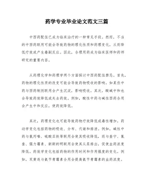 药学专业毕业论文范文三篇