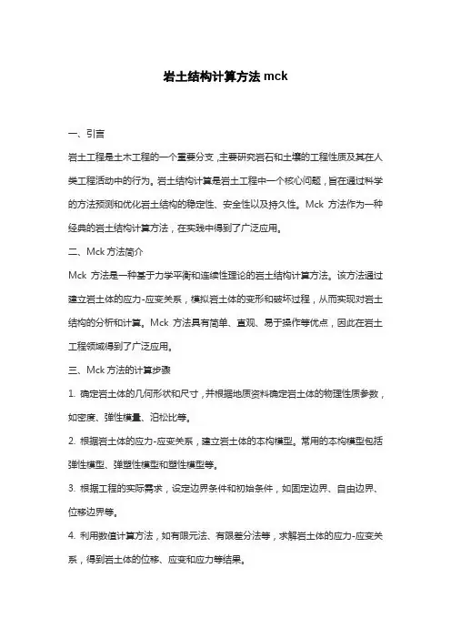 岩土结构计算方法mck