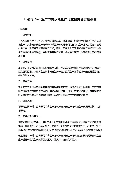 L公司Cell生产与流水线生产比较研究的开题报告