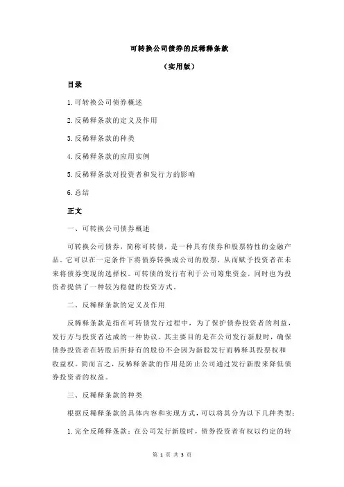 可转换公司债券的反稀释条款