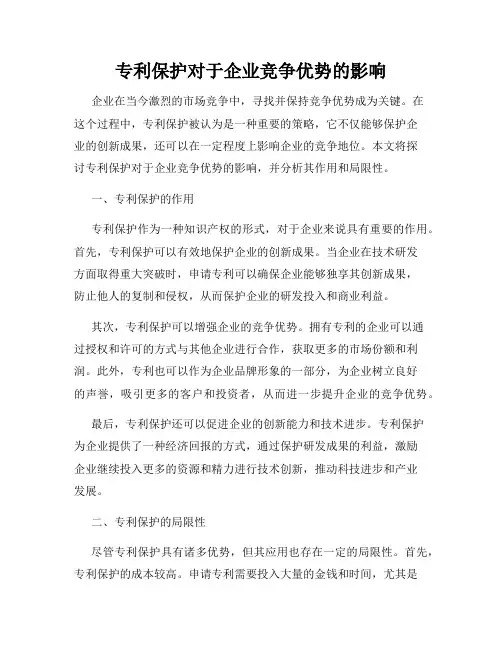 专利保护对于企业竞争优势的影响
