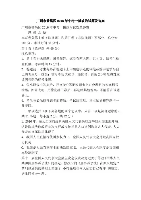 广州市番禺区2016年中考一模政治试题及答案