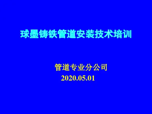 球墨铸铁管安装技术学习