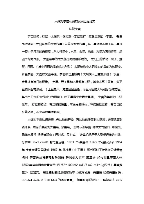 人类对宇宙认识的发展过程论文