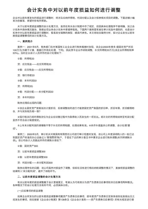 会计实务中对以前年度损益如何进行调整