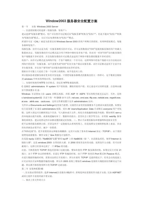 [摘抄]Window2003服务器安全配置方案
