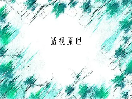 设计素描--透视与结构