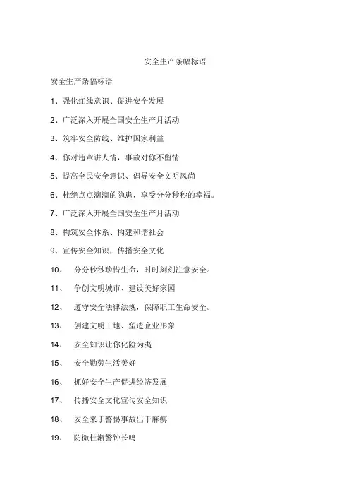 安全生产条幅标语