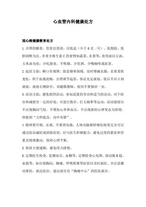 心血管内科健康处方