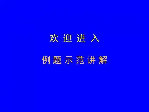 能源法律法规 例题示范讲解