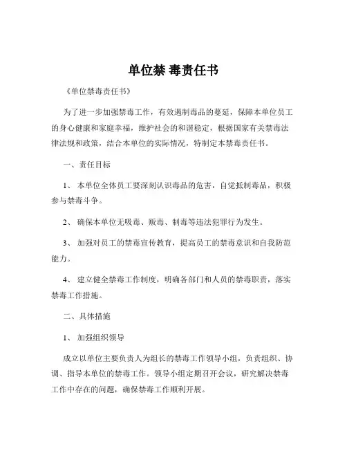 单位禁 毒责任书