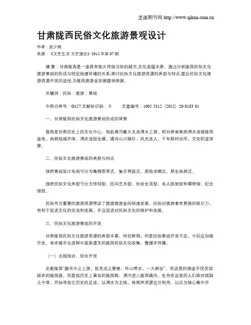 甘肃陇西民俗文化旅游景观设计