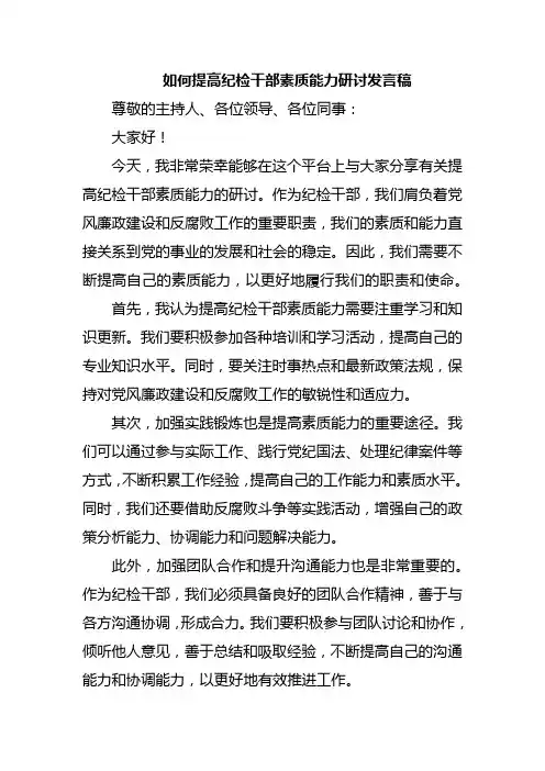 如何提高纪检干部素质能力研讨发言稿
