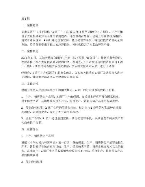 假酒案法律案例分析(3篇)