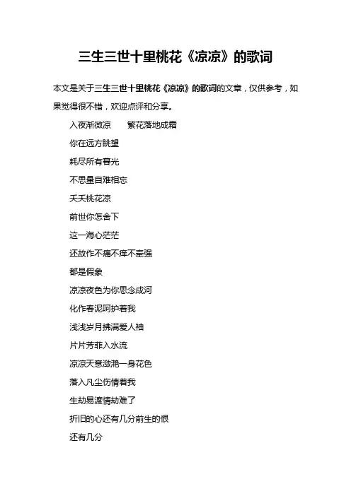 三生三世十里桃花《凉凉》的歌词