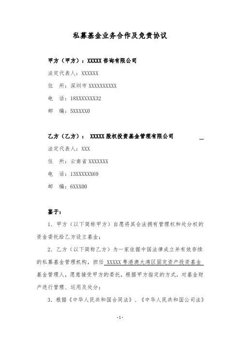 私募基金业务合作委托收款及免责协议