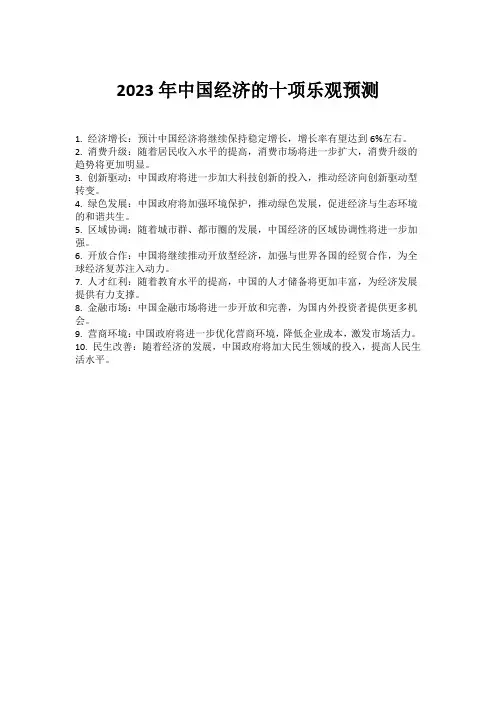 2023年中国经济的十项乐观预测