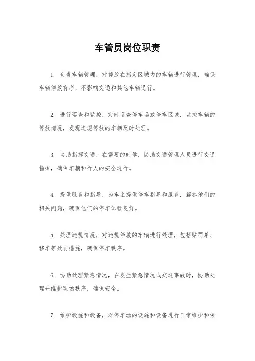 车管员岗位职责