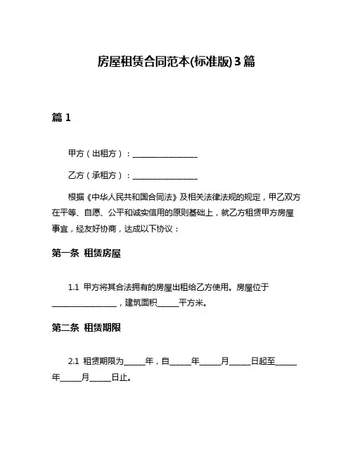 房屋租赁合同范本(标准版)3篇