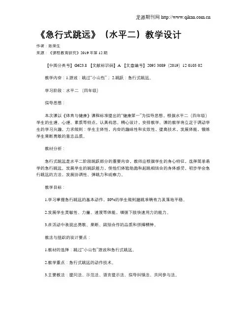 《急行式跳远》(水平二)教学设计