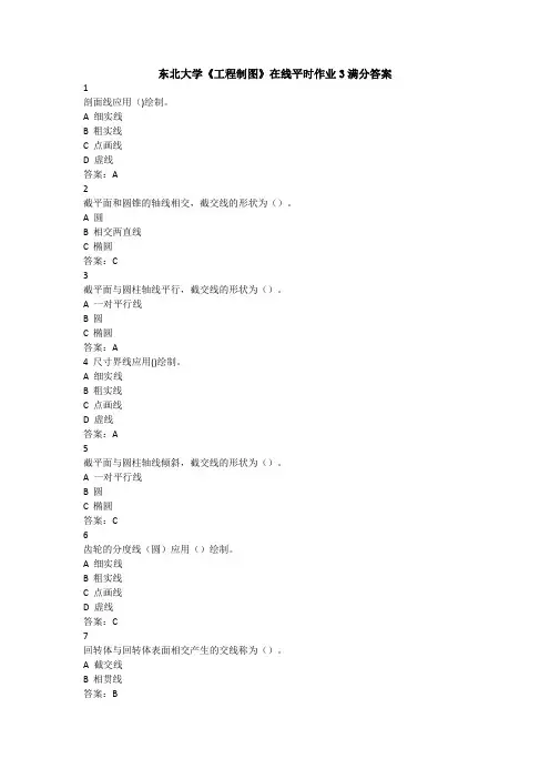东北大学《工程制图》在线平时作业3满分答案