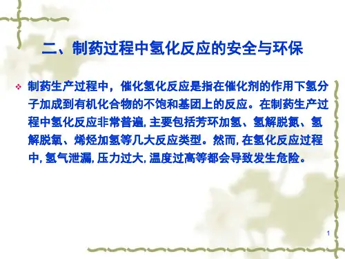 制药过程中氢化反应和安全及环保