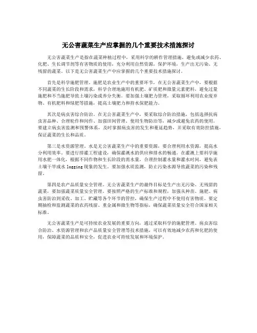 无公害蔬菜生产应掌握的几个重要技术措施探讨