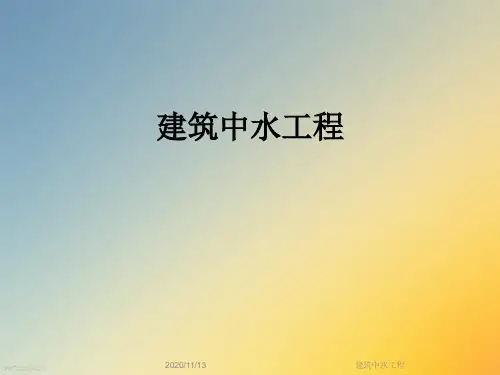 建筑中水工程