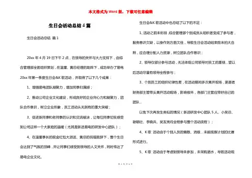 生日会活动总结4篇_1