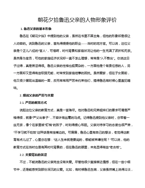 朝花夕拾鲁迅父亲的人物形象评价