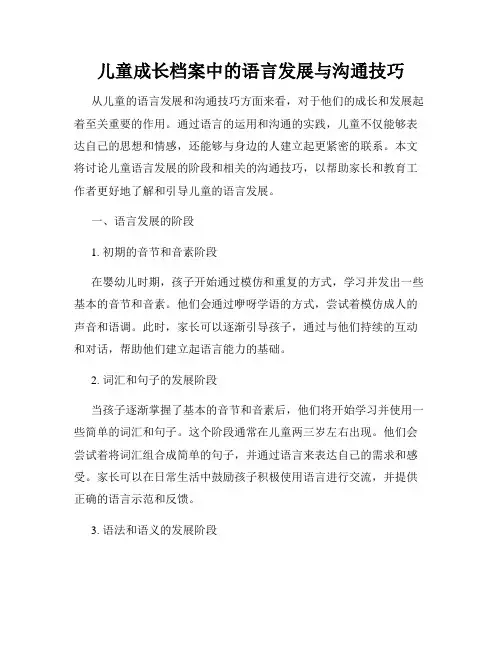 儿童成长档案中的语言发展与沟通技巧