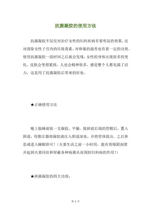 抗菌凝胶的使用方法