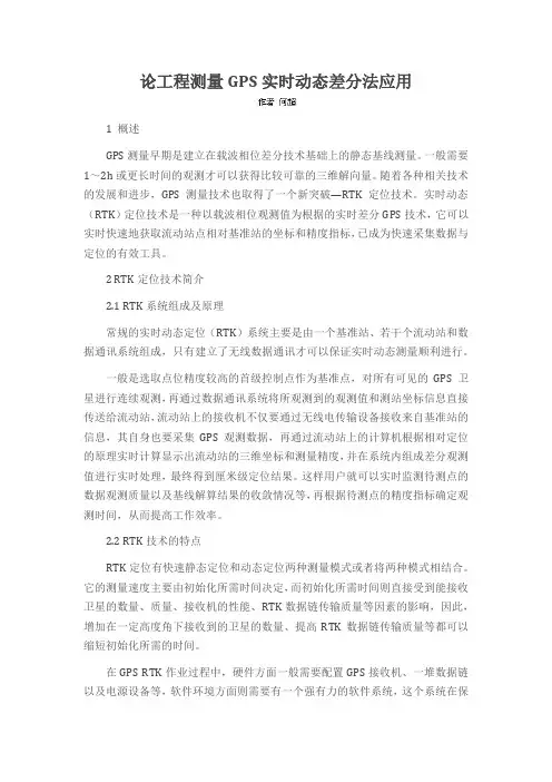 论工程测量GPS实时动态差分法应用
