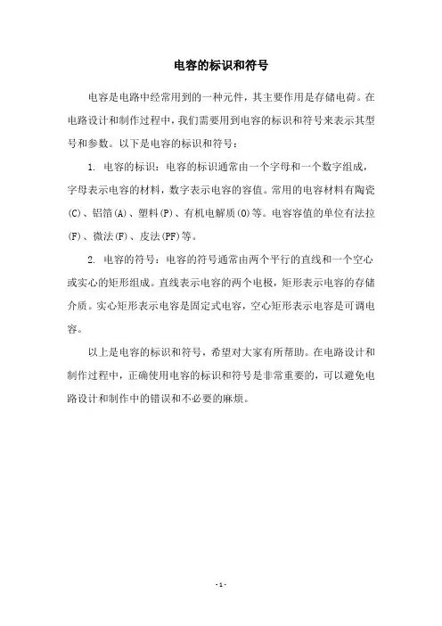 电容的标识和符号